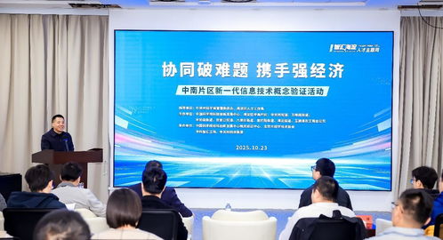 北京海淀中南片區(qū)舉辦新一代信息技術概念驗證活動，助力產(chǎn)業(yè)創(chuàng)新升級